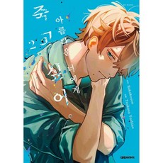 아름다운 너에게 죽고 싶어 2