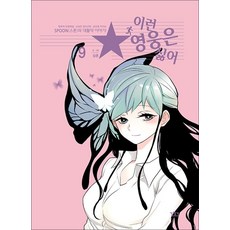 이런 영웅은 싫어 9 (추천도서), 길찾기, 삼촌그림