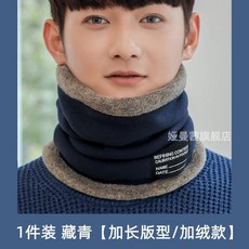 抓絨圍脖男冬季加厚搖粒絨護脖套，加大碼適合大頭圍, 藏青 加長版加絨款騎行防風, 1個