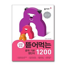 동아 뜯어먹는 중학 기본 영단어 1200