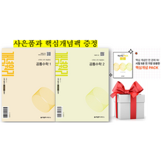 (사은품+핵심개념팩) 개념원리 공통수학1 + 공통수학2 세트, 수학