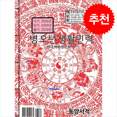 병오년생활민력, 동양서적, 한국역학연구원 편