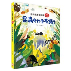 幼福文化 你問我答翻翻書 昆蟲有什麼本領？