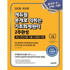 2026 에듀윌 분개로 익히는 기초회계원리 2주완성