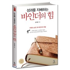 성과를 지배하는 바인더의 힘 : 성과를 지배하는 힘 시리즈1, 강규형 저, 스타리치북스