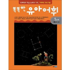 똑똑한 유아 어휘 1단계 2 - 동요 동시