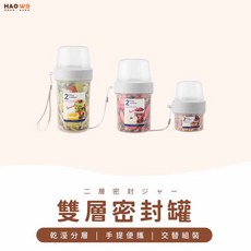 Hao Wo 雙層密封罐 乾濕分離 方便攜帶, 1個, 310+760ML【贈掛繩】