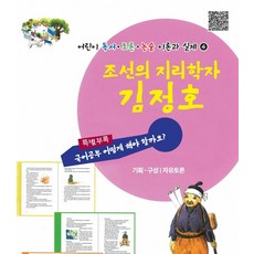 조선의 지리학자 김정호, 자유지성사