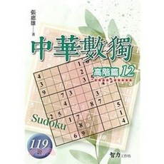 智力工作坊 中華數獨 高階篇12 (張惠雄), 單本