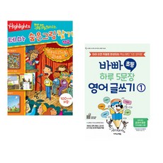 (아라미키즈) 똑똑해지는 테마 숨은그림찾기 학교 + (이지은) 바빠 초등 하루 5문장 영어 글쓰기 1 (전2권)