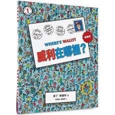 威利在哪裡？1（經典版）親子天下, 親子天下, 馬丁．韓福特