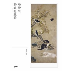 韓國的花卉翎毛畫：, 張志聖, 安格拉菲克斯