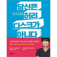 [쌤앤파커스] 당신은 허리 디스크가 아니다