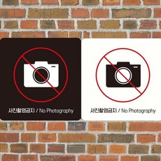 더가 사진촬영금지1 부착형 정사각안내판 18x18cm 안내사인, 블랙