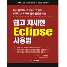 簡單詳細的Eclipse使用方法：適用於Java Android JavaScript HTML JSP PHP PhoneGap 網頁應用程式, PCBOOK