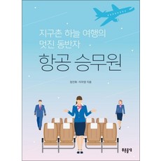 항공 승무원 (푸른들녘 미래탐색 11)