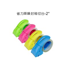 省力降噪封箱膠帶台-2, 詳見包裝