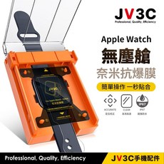 JV3C 無塵艙 奈米抗爆膜 Apple Watch 保護貼 SE 46 42 40 44 41 45, 1個, 亮面 (裸膜),7/8/9代 45mm