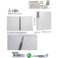 巨匠文具--50117[A4]-自然原味30孔鐵夾(透明/黑) 資料夾 文件夾 30孔夾 好好逛文具小舖, 50117-1 白, 1個