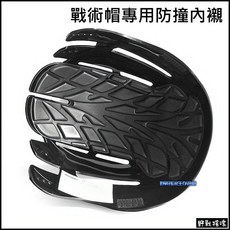 野戰搖滾 防撞內襯, 黑色款, 1個