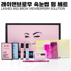 뷰티114 - 속눈썹 펌재료-래쉬앤브로우 파마 펌 세트 종합형, 1세트