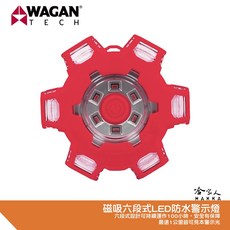 WAGAN TECH LED 警示燈 六角形磁吸式防水爆閃燈, 1個