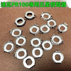 達瓦 (Daiwa) PR100 小烏龜 改裝配件，五星發聲，PD106 五星調整，水滴輪改裝, 1個, 五星發生器一個