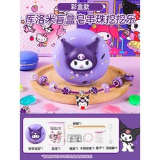 兒童 肥皂挖寶 盲盒 DIY手工皂 串珠挖掘樂玩具, 1個, 庫洛米刮香皂