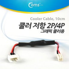 Coms 쿨러 4핀(M)-2핀(F) 저항 케이블 10cm/NT212/팬 속도와 소음을 줄여주는 효과/그래픽카드 쿨러용 저항, 1개