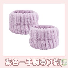 珊瑚絨洗臉髮帶手腕帶套裝, 1個, 紫色－手腕帶（1對）