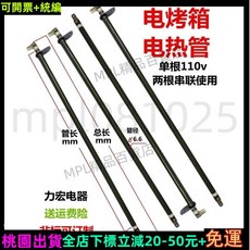 MPL可開票 烤箱加熱管 電烤箱電熱管 乾燒不鏽鋼發熱管 110V插片款, 110v400w管長360總長388