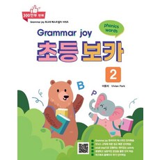 Grammar Joy 초등 보카 2, 이종저(저), 폴리북스