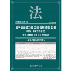 외국인근로자의 고용 등에 관한 법률(약칭: 외국인고용법):법령·시행령·시행규칙 3단비교, NSB9791193241561, 한국데이터시스템