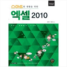 스마트한 생활을 위한 엑셀 2010:정보화교육 기본 활용서, 시대인
