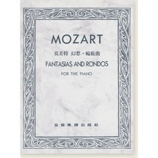 莫札特 幻想曲與輪旋曲 for Piano 鋼琴樂譜 全音樂譜出版社