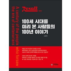 렉솔 100세 시대를 미리 본 사람들의 100년 이야기, 상품명, 단품