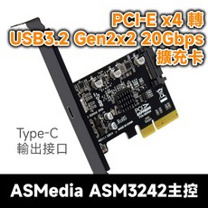 PCIe 轉 USB3.2 Gen2x2 擴充卡 ASM3242主控 Type-C 輸出, 1個, 全新品