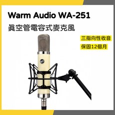 Warm Audio WA-251 真空管電容式麥克風 三指向性收音 保固12個月