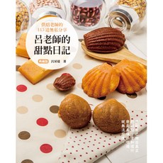 呂老師的甜點日記 典藏版/呂昇達, 呂昇達