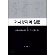 거시경제학 입문 : 현실경제의 이해를 돕는 거시경제학 강의, 선문대학교, 전상준 저