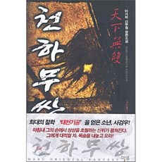 천하무쌍 1, 마루출판사(마루&마야), 이가락 저
