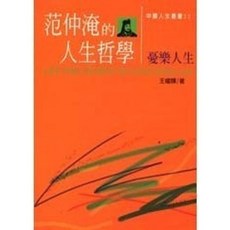 揚智出版 中國人生叢書 范仲淹的人生哲學 – 憂樂人生, 單本