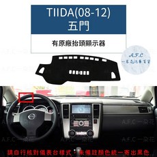 【A.F.C 一朵花】日產 法蘭絨避光墊, 1個, TIIDA(08-12)五門 有原廠抬頭