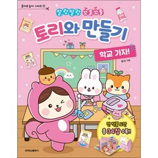 토리와 만들기 - 학교 가자 : 아기자기한 종이집과 스퀴시 만들기 도안 책, 학산문화사(아동)