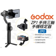 Godox ZP1 手持三軸手機穩定器, 1個