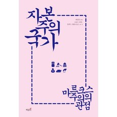 자본주의 국가:마르크스주의의 관점, 책갈피, 크리스 하먼,알렉스 캘리니코스 등저/최일붕 편역
