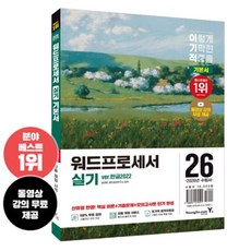 워드프로세서 실기 기본서 2026 이기적 교재 (동영상 무료강의)
