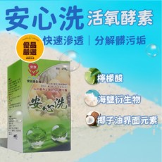 安心洗 萬用環保洗劑 廚房清潔 殺菌 去漬酵素粉, 1個, 超取最多4盒