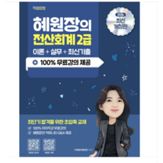 (직업상점 이혜원) 2026 혜원장의 전산회계 2급 이론+실무+기출, 스프링분철안함