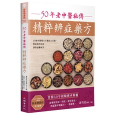 大都會文化 50年老中醫秘傳精粹辨症藥方 針對現代疾病的有效中藥調理, 謝英彪